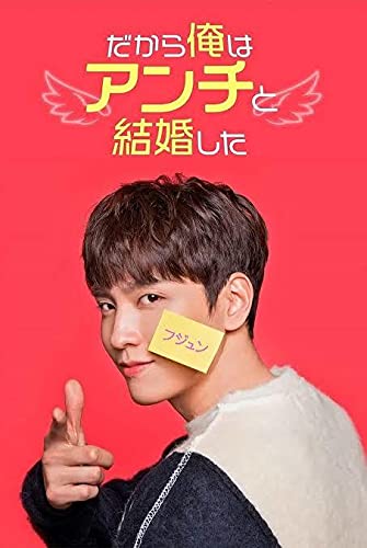 ＊韓国ドラマDVD＊だから俺は✡アンチと結婚した✡全話セット。 Amazon.co.jp: 韓国ドラマ 《だから俺はアンチと結婚した》 全話セット